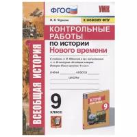 Всеобщая история Контрольные работы по Истории Нового времени к учебнику Юдовской АЯ к новому ФПУ 9 класс Пособие Чернова МН