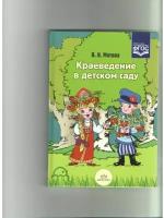 Матова В.Н. "Краеведение в детском саду" офсетная