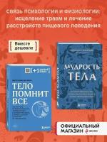 Комплект из 2х книг: Тело помнит все + Мудрость тела