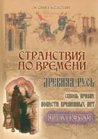 Леонид болотин: странствия по времени. древняя русь сквозь призму повести временных лет". в 2-х книгах"