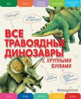 Елена Ананьева "Все травоядные динозавры. С крупными буквами"