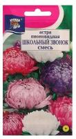 Семена цветов Цв Астра Смесь "школьный звонок" пион,0,3 гр