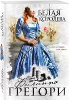 Белая королева Книга Грегори Ф 16+