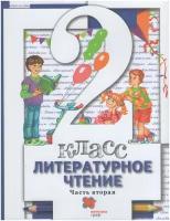 Литературное чтение. 2 класс. Учебник. В 2-х частях. Часть 2 / Виноградова Н.Ф., Хомякова И.С., Сафонова И.В. / 2021