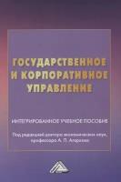 Государственное и корпоративное управление. Интегрированное учебное пособие