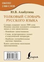 Алабугина Ю. В. Толковый словарь русского языка. Карманная библиотека словарей: лучшее (м)