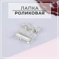 Лапка для швейных машин, роликовая, Зигзаг, 5 мм