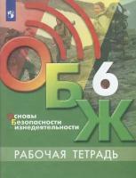 Основы безопасности жизнедеятельности. Рабочая тетрадь. 6 класс, 2 021