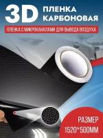 Декоративные элементы авто Самоклеющаяся пленка под карбон 50х150 см черный