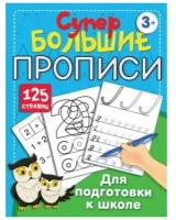 Большие прописи для подготовки к школе Дмитриева В.Г