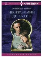 Неотразимый детектив: роман. Хейтер Э. Центрполиграф