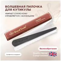 Royal Tools / Пилочка для кутикулы, 2 стороны. Великобритания. Всё для маникюра