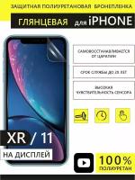 Полиуретановая защитная пленка Panzer для iPhone 11/XR бронепленка (Не гидрогелевая)