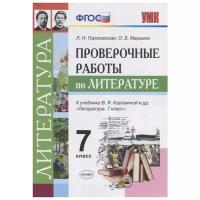 Гороховская Л.Н. Проверочные Работы по Литературе. 7 Коровина. ФГОС