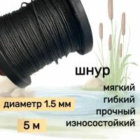 Шнур для рыбалки плетеный DYNEEMA, высокопрочный, черный 1.5 мм 150 кг на разрыв Narwhal, длина 5 метров