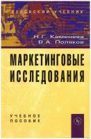 Маркетинговые исследования. Учебное пособие. Издание второе, дополненное