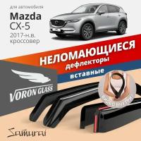 Дефлекторы окон неломающиеся VORON GLASS серия Samurai для Mazda CX-5 2017-н.в. вставные 4 шт