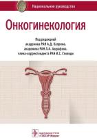 Каприн А. Д. Онкогинекология. Национальное руководство