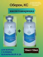 Инсекто-акарицид Оберон Рапид КС, 2*10мл, (ручная фасовка)+прилипатель+мерная пипетка