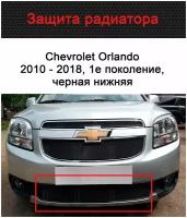Защитная сетка радиатора низ черная Chevrolet Orlando (2010-2018) / съемная решетка на бампер Шевроле Орландо