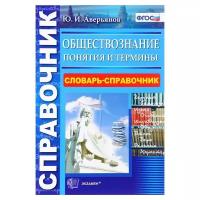 Обществознание. Словарь-справочник. Понятия и термины. ФГОС | Аверьянов Юрий Иванович