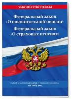 Федеральный закон "О накопительной пенсии". Федеральный закон "О страховых пенсиях" с изм на 2023 год