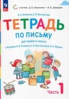 Тетрадь по письму для первого класса к букварю В.В.Репкина, Е.В.Восторговой, В.А.Левина. В 4 тетрадях. Тетрадь №1