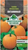 Тыква Мускатная витаминная Тимирязевский питомник 2 г