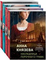 Князева А., Александрова Н., Барсова Е. "Детективные тайны прошлого (комплект из 4-х книг)"