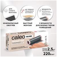 , Caleo, Silver 220-0,5 220 Вт/м2, 2.5 м2, 500х50 см