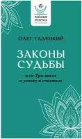 Законы судьбы, или Три шага к успеху и счастью Гадецкий О. Г