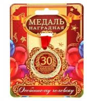 Медаль "С юбилеем 30"