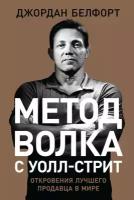 Джордан Белфорт "Метод волка с Уолл-стрит: Откровения лучшего продавца в мире (электронная книга)"