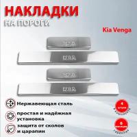 Накладки на пороги Киа Венга / Kia Venga (2009-2018)