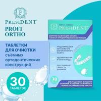 Таблетки PresiDENT PROFI ORTHO для очистки съемных ортодонтических конструкций, 30 шт