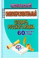 Школьный словообразовательный словарь русского языка 60 тысяч слов Пособие Федорова ТЛ