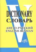 Словарь англо-русский. Свыше 90 000 слов и словосочетаний. Никифорова А. А