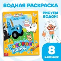 Водная раскраска "Раскрась водой. Животные", Синий трактор