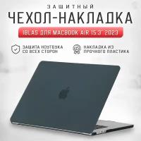 Чехол - накладка для ноутбука MacBook Air 15.3" A2941 (M2) iBlas, чёрная матовая