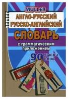 Словарь(ЛадКом)(тв) н/р р/н 90 тыс.сл. С грамм.прил. (Несслер К.)