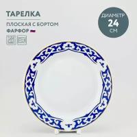 Тарелка обеденная 24 см Дулевский фарфор Синяя Пахта