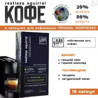 Кофе в капсулах 9 BAR coffee & roasters / 9 БАР кофе, Restless Squirrel, робуста 80%, арабика 20%, 10 шт