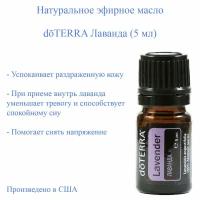 Эфирное масло doTERRA Лаванда, 5 мл