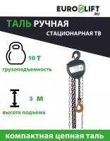 Таль ручная цепная ТВ 10т, 3м