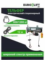 Лебедка электрическая стационарная РА-1200 (600/1200 кг, 12/6 м)