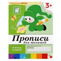 Набор рабочих тетрадей: математика, прописи, развитие речи, уроки грамоты. Младшая группа 3+