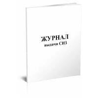 Журнал выдачи СИЗ - ЦентрМаг