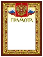 Грамота А4 230 г/кв. м 10 штук в уп (бордовая рамка, герб, триколор, 49/Г) 389430