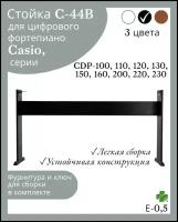 Стойка С-44В для цифровых пианино Casio cdp-100, 120,130,150,160,200,220,230, черная