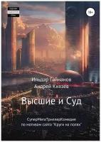 Высшие и суд